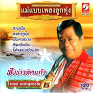 ไวพจน์ เพชรสุพรรณ - ชุด 6-web